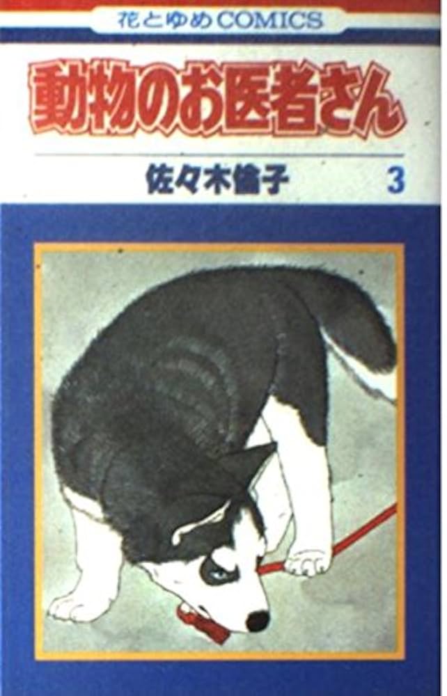 Amazon.co.jp: 動物のお医者さん 3 (花とゆめCOMICS) : 佐々木